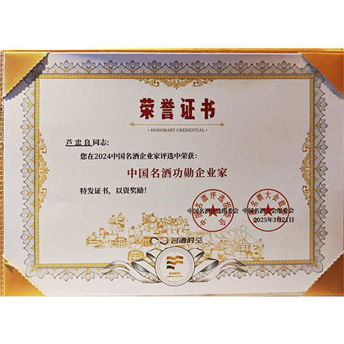 2025年3月,汉礼品牌创始人芦忠良获得”中国名酒功勋企业家“
