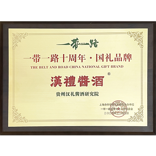 2023年11月，“一带一路十周年·国礼品牌”