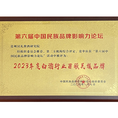 2024年1月，荣获“2023年度白酒行业百强民族品牌”，成为2024年加拿大华侨华人春晚指定用酒。