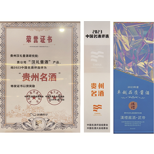 2024年3月，汉礼酱酒·武帝荣获“2023年度卓越品质酱酒”，并被评选为“贵州名酒”；