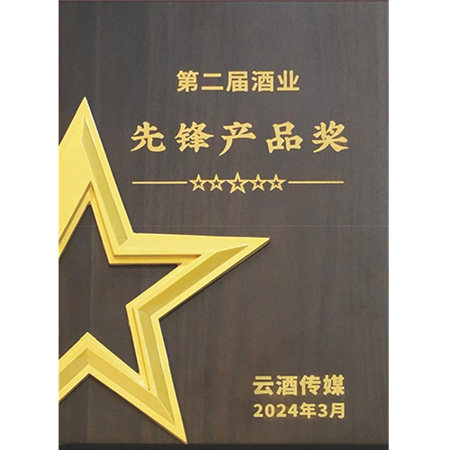 2024年3月，荣获“第二届酒业先锋产品奖”；