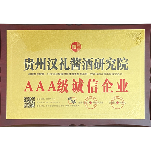2024年5月,汉礼酱酒研究院荣获“AAA级诚信企业”;