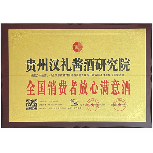 2024年5月,汉礼酱酒研究院荣获“全国消费者放心满意酒”