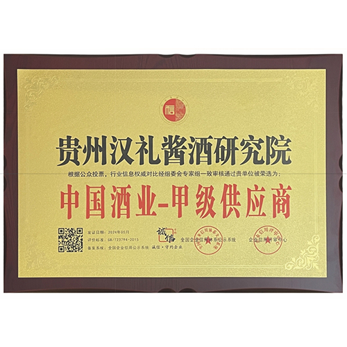 2024年5月，汉礼酱酒研究院荣获“中国酒业一甲级供应商”