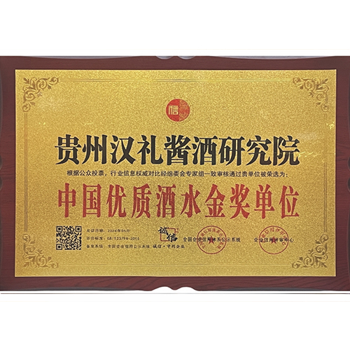 2024年5月,汉礼酱酒研究院荣获“中国优质酒水金奖单位”