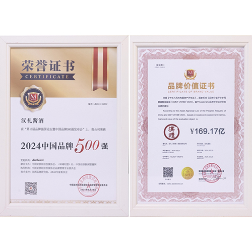 2024年6月,荣获“2024年中国品牌500强”，汉礼酱酒品牌价值169.17亿元;