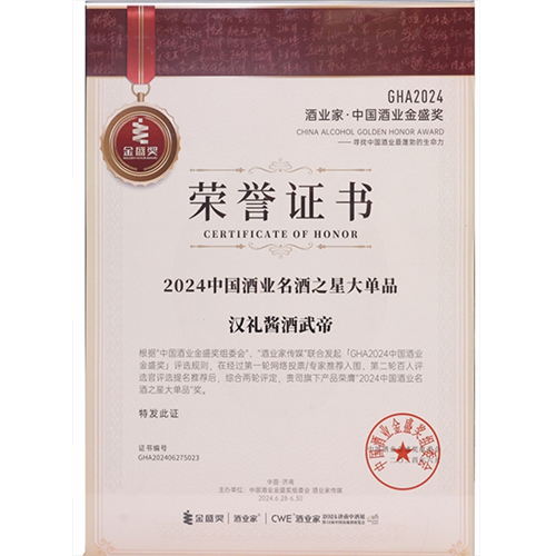 2024年6月,荣获“2024中国酒业名酒之星大单品”;