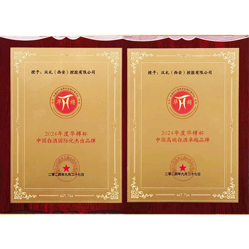 2024年9月,荣获“2024年度华樽杯中国白酒国际化杰出品牌”、“2024年度华樽杯中国高端白酒卓越品牌”;