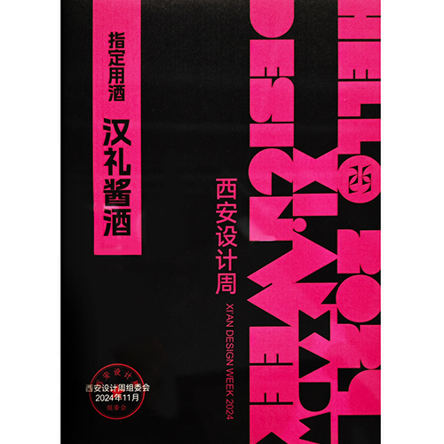 2024年11月西安设计周指定用酒