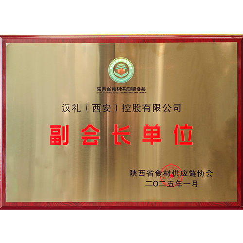 2025年 1月获得陕西省食材供应链协会 副会长单位