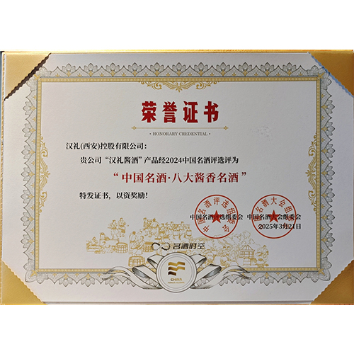 2025年3月，“中国名酒.八大酱香名酒”