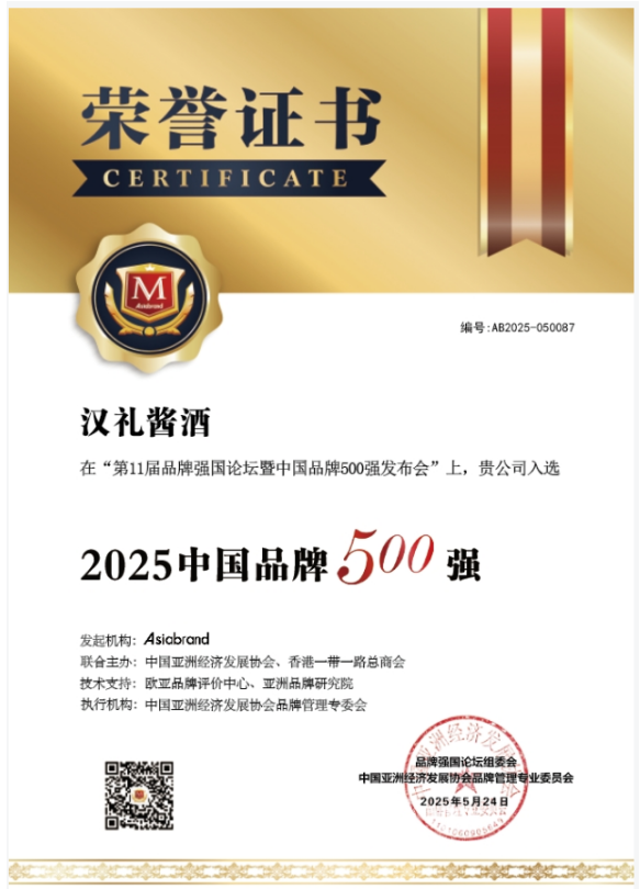 2025年5月,汉礼酱酒荣获2025中国品牌500 强