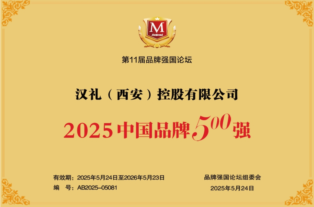 2025年5月,汉礼(西安)控股有限公司荣获2025中国品牌500强