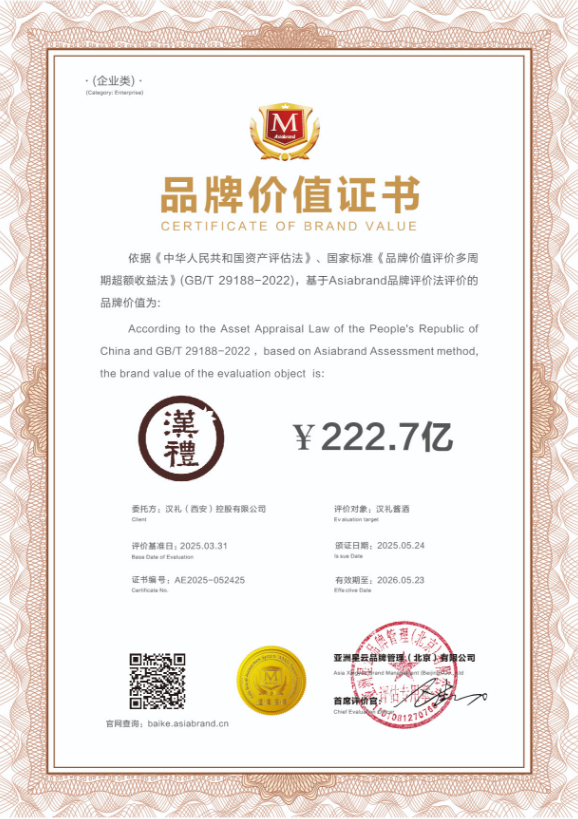 2025年5月，汉礼酱酒品牌价值突破222.7亿元