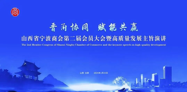 汉礼酱酒 × 山西宁波商会：一杯凝聚甬商精神的丝路手酿