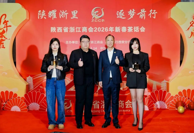 陕耀浙里 逐梦前行——陕西省浙江商会2026年新春茶话会圆满举办